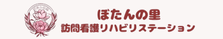 ぼたんの里訪問看護リハビリステーション